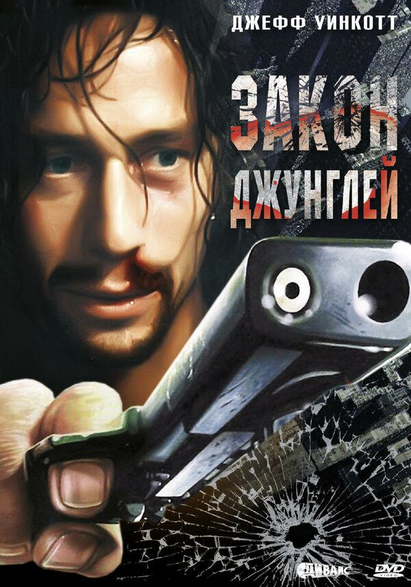 Закон джунглей 1995 смотреть онлайн бесплатно